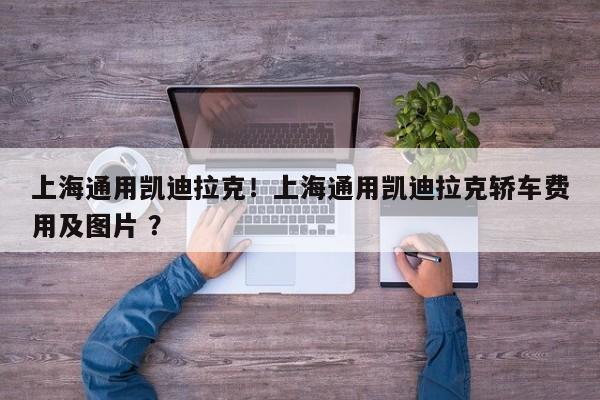 上海通用凯迪拉克！上海通用凯迪拉克轿车费用及图片 ？-第1张图片-二手车资讯网