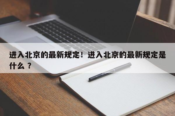 进入北京的最新规定！进入北京的最新规定是什么 ？-第1张图片-二手车资讯网