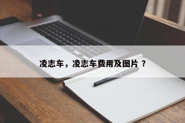 凌志车，凌志车费用及图片 ？-第1张图片-二手车资讯网