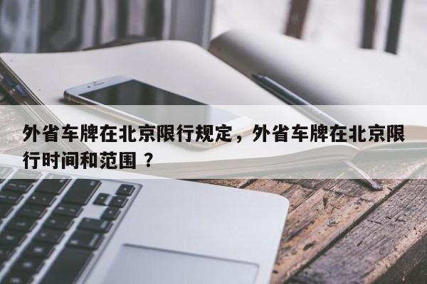 外省车牌在北京限行规定，外省车牌在北京限行时间和范围 ？-第1张图片-二手车资讯网