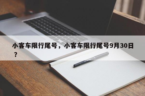 小客车限行尾号，小客车限行尾号9月30日 ？-第1张图片-二手车资讯网