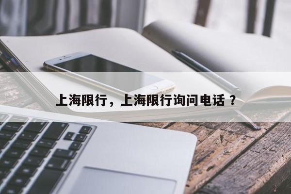 上海限行，上海限行询问电话 ？-第1张图片-二手车资讯网