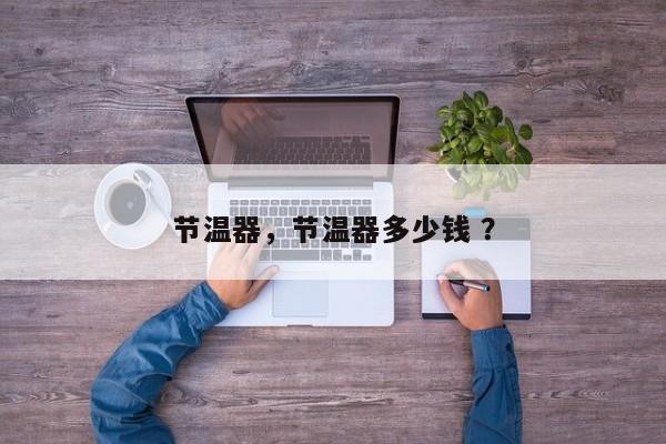 节温器，节温器多少钱 ？-第1张图片-二手车资讯网