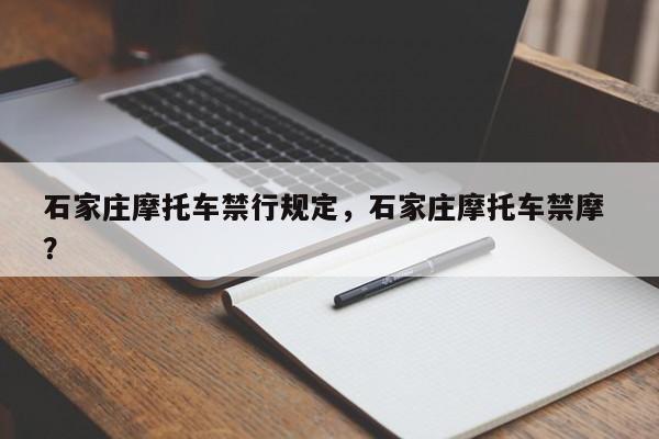 石家庄摩托车禁行规定，石家庄摩托车禁摩 ？-第1张图片-二手车资讯网