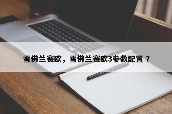 雪佛兰赛欧，雪佛兰赛欧3参数配置 ？-第1张图片-二手车资讯网