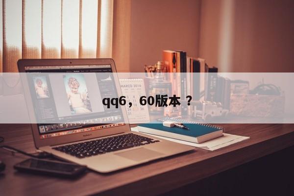 qq6，60版本 ？-第1张图片-二手车资讯网