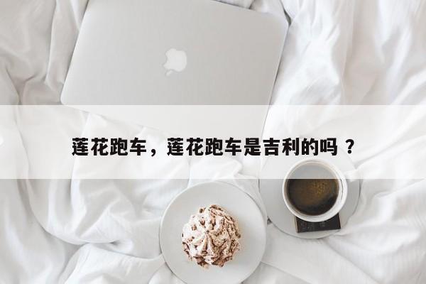 莲花跑车，莲花跑车是吉利的吗 ？-第1张图片-二手车资讯网