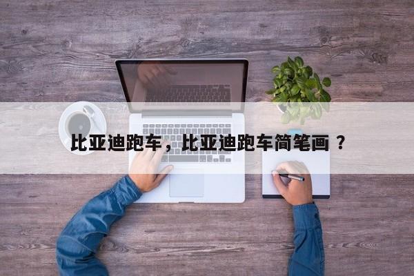 比亚迪跑车，比亚迪跑车简笔画 ？-第1张图片-二手车资讯网