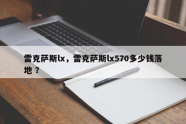 雷克萨斯lx，雷克萨斯lx570多少钱落地 ？-第1张图片-二手车资讯网