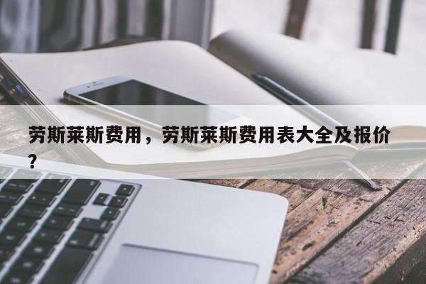 劳斯莱斯费用，劳斯莱斯费用表大全及报价 ？-第1张图片-二手车资讯网