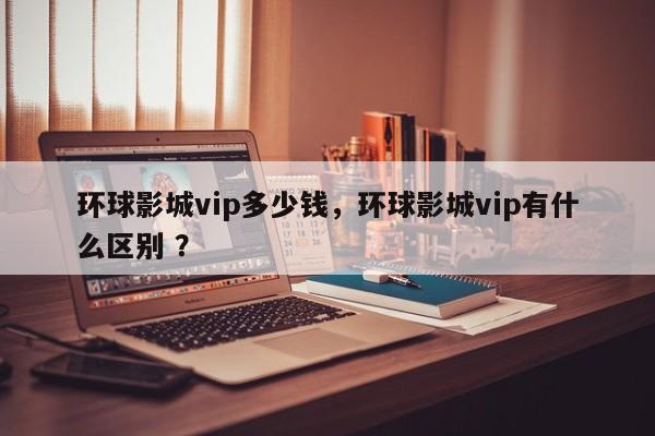 环球影城vip多少钱，环球影城vip有什么区别 ？-第1张图片-二手车资讯网