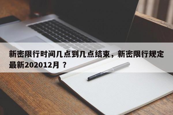 新密限行时间几点到几点结束，新密限行规定最新202012月 ？-第1张图片-二手车资讯网