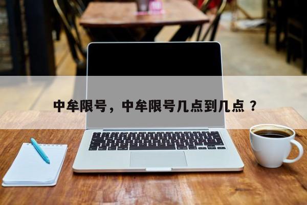 中牟限号，中牟限号几点到几点 ？-第1张图片-二手车资讯网