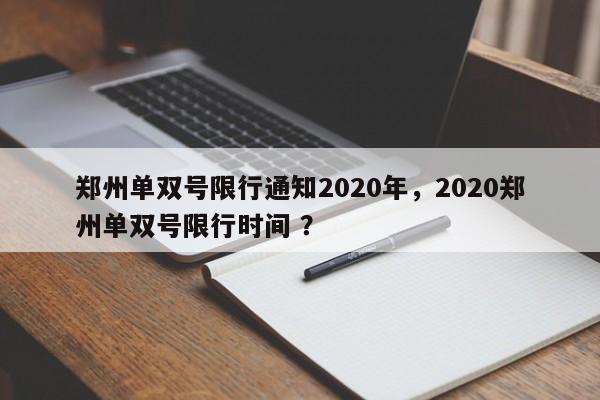 郑州单双号限行通知2020年，2020郑州单双号限行时间 ？-第1张图片-二手车资讯网