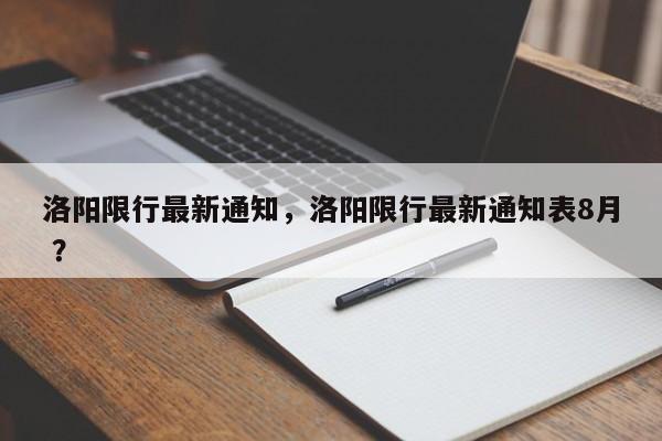 洛阳限行最新通知，洛阳限行最新通知表8月 ？-第1张图片-二手车资讯网