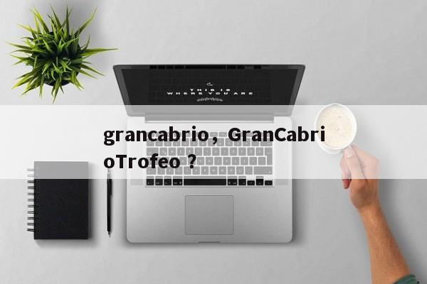 grancabrio，GranCabrioTrofeo ？-第1张图片-二手车资讯网