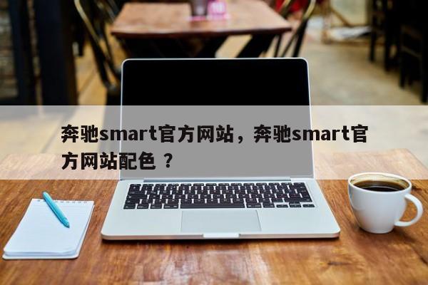 奔驰smart官方网站，奔驰smart官方网站配色 ？-第1张图片-二手车资讯网