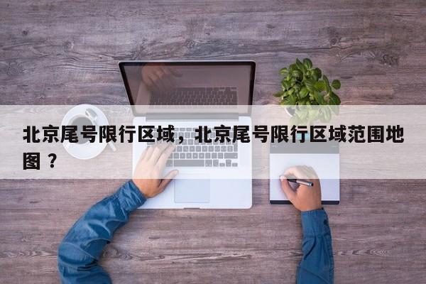 北京尾号限行区域，北京尾号限行区域范围地图 ？-第1张图片-二手车资讯网