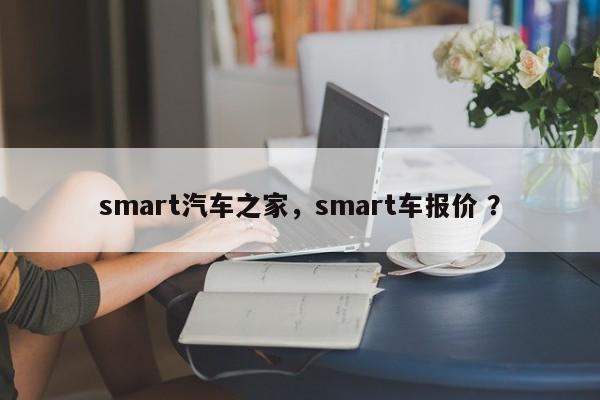 smart汽车之家，smart车报价 ？-第1张图片-二手车资讯网