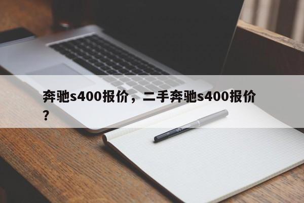 奔驰s400报价，二手奔驰s400报价 ？-第1张图片-二手车资讯网