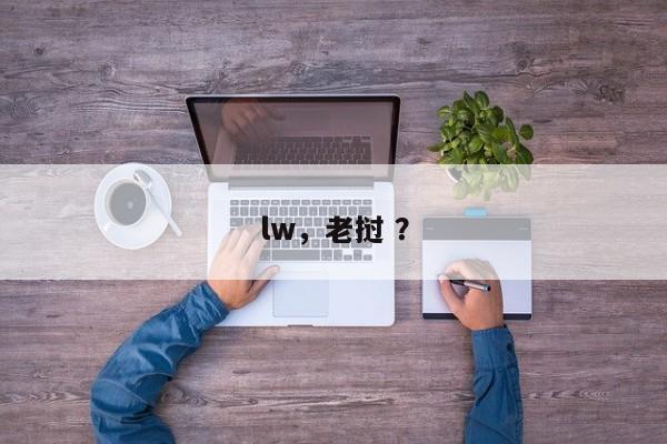 lw，老挝 ？-第1张图片-二手车资讯网