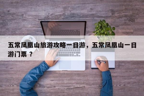 五常凤凰山旅游攻略一日游，五常凤凰山一日游门票 ？-第1张图片-二手车资讯网