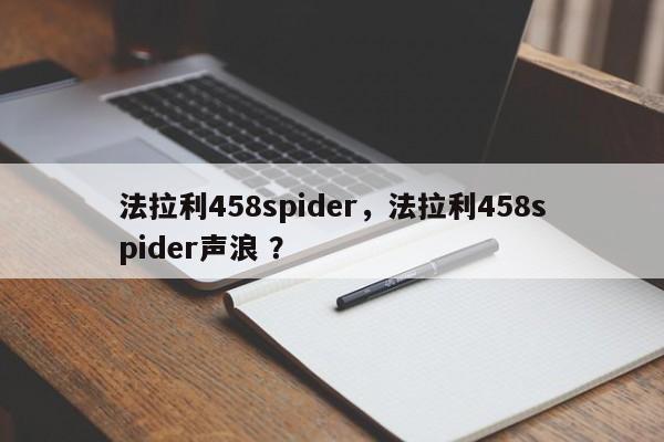 法拉利458spider，法拉利458spider声浪 ？-第1张图片-二手车资讯网
