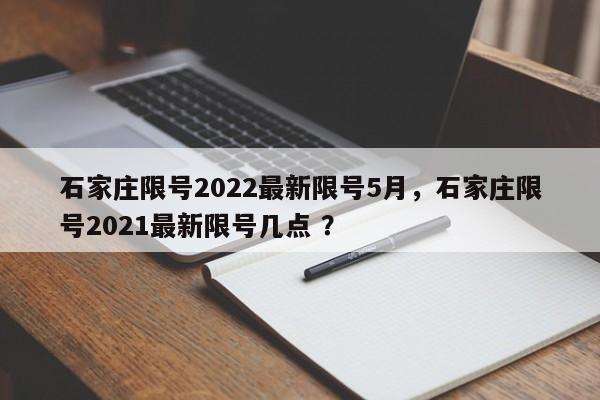 石家庄限号2022最新限号5月，石家庄限号2021最新限号几点 ？-第1张图片-二手车资讯网