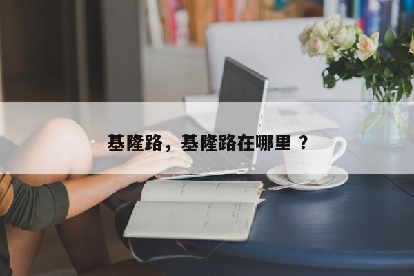 基隆路，基隆路在哪里 ？-第1张图片-二手车资讯网