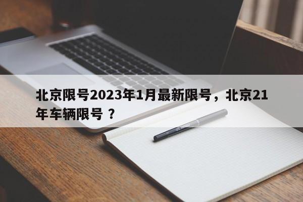 北京限号2023年1月最新限号，北京21年车辆限号 ？-第1张图片-二手车资讯网