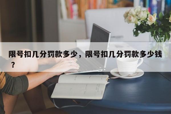 限号扣几分罚款多少，限号扣几分罚款多少钱 ？-第1张图片-二手车资讯网