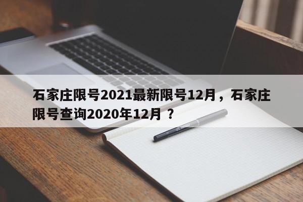 石家庄限号2021最新限号12月，石家庄限号查询2020年12月 ？-第1张图片-二手车资讯网