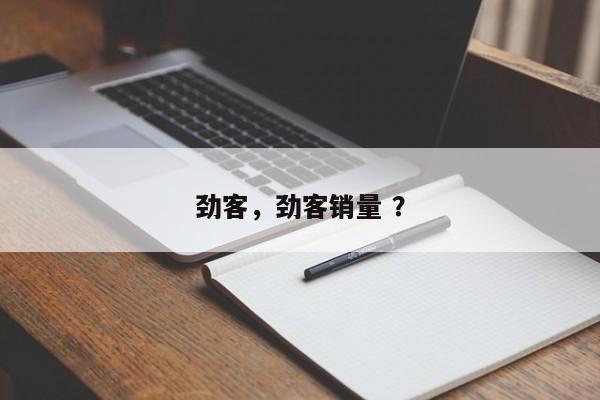 劲客，劲客销量 ？-第1张图片-二手车资讯网