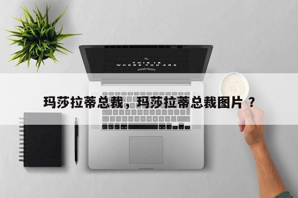 玛莎拉蒂总裁，玛莎拉蒂总裁图片 ？-第1张图片-二手车资讯网