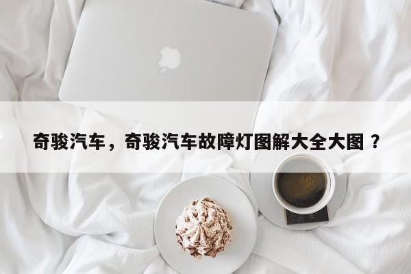 奇骏汽车，奇骏汽车故障灯图解大全大图 ？-第1张图片-二手车资讯网