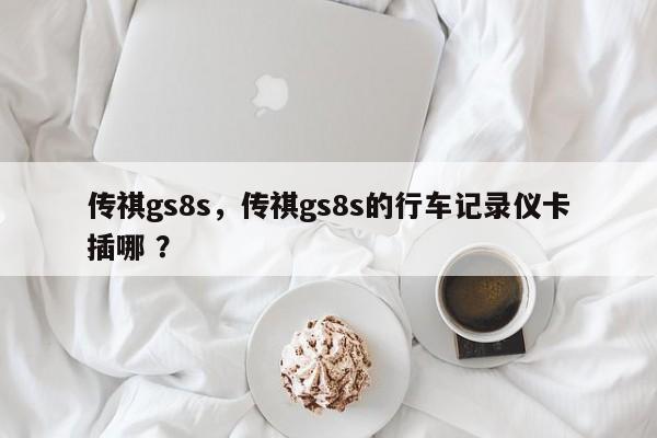 传祺gs8s，传祺gs8s的行车记录仪卡插哪 ？-第1张图片-二手车资讯网