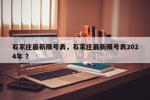 石家庄最新限号表，石家庄最新限号表2024年 ？-第1张图片-二手车资讯网