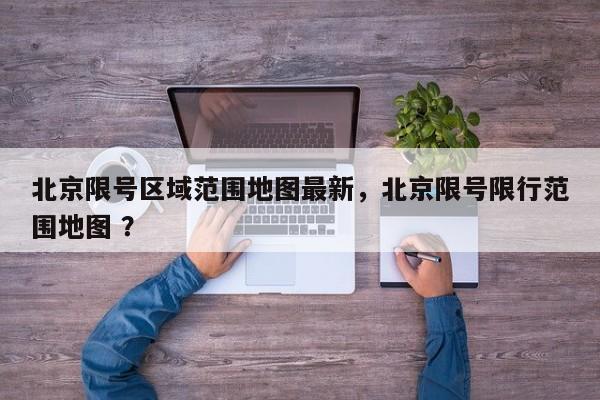 北京限号区域范围地图最新，北京限号限行范围地图 ？-第1张图片-二手车资讯网