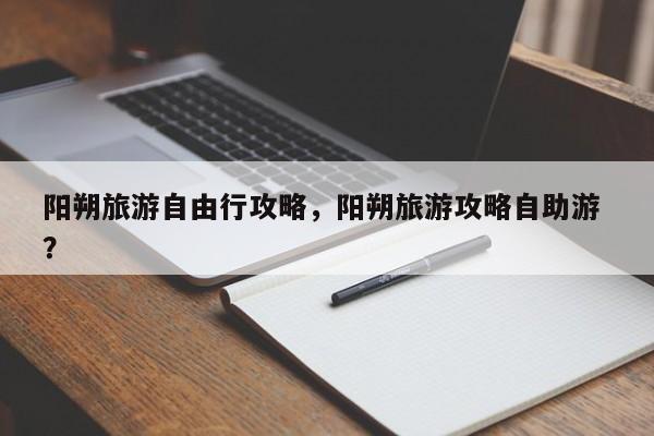 阳朔旅游自由行攻略，阳朔旅游攻略自助游 ？-第1张图片-二手车资讯网