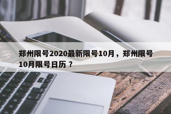 郑州限号2020最新限号10月，郑州限号10月限号日历 ？-第1张图片-二手车资讯网
