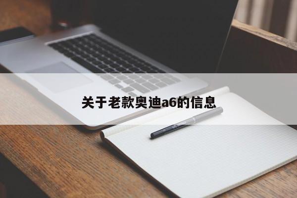 关于老款奥迪a6的信息-第1张图片-二手车资讯网