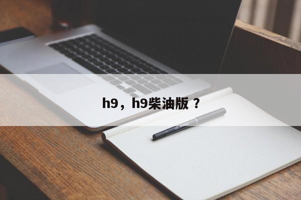 h9，h9柴油版 ？-第1张图片-二手车资讯网