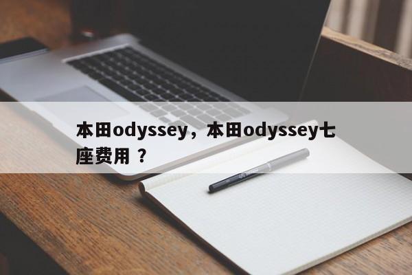 本田odyssey，本田odyssey七座费用 ？-第1张图片-二手车资讯网