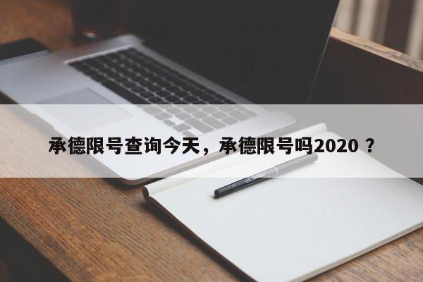 承德限号查询今天，承德限号吗2020 ？-第1张图片-二手车资讯网