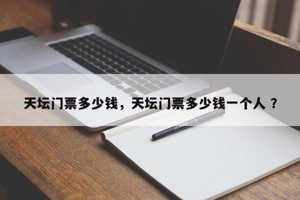 天坛门票多少钱，天坛门票多少钱一个人 ？-第1张图片-二手车资讯网