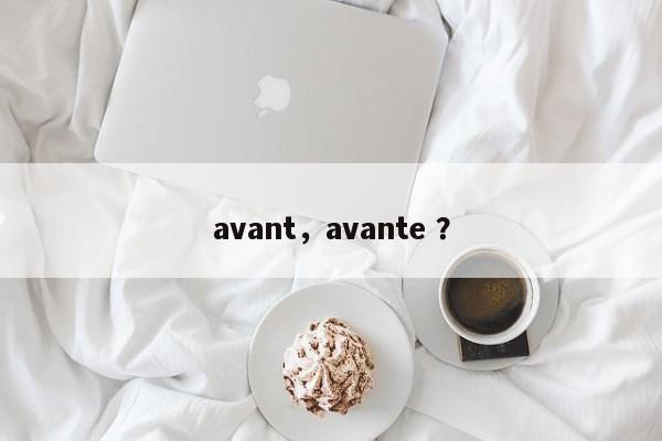 avant，avante ？-第1张图片-二手车资讯网