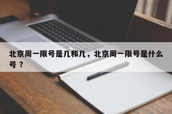 北京周一限号是几和几，北京周一限号是什么号 ？-第1张图片-二手车资讯网