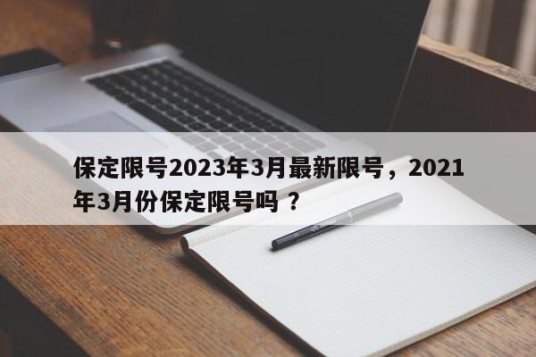 保定限号2023年3月最新限号，2021年3月份保定限号吗 ？-第1张图片-二手车资讯网