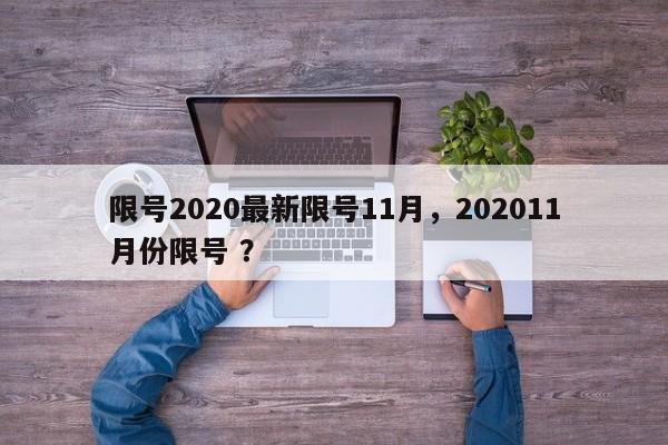 限号2020最新限号11月，202011月份限号 ？-第1张图片-二手车资讯网