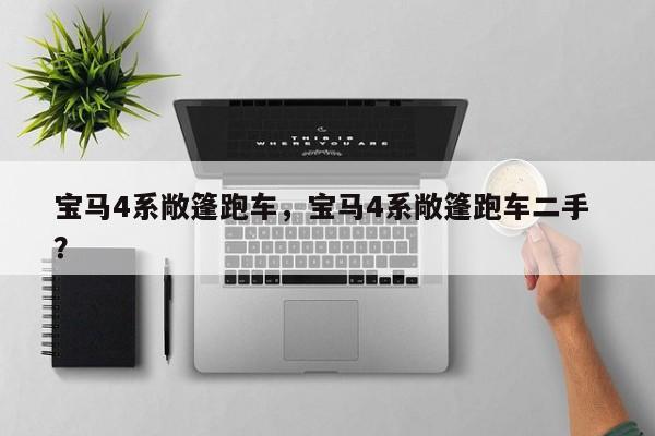 宝马4系敞篷跑车，宝马4系敞篷跑车二手 ？-第1张图片-二手车资讯网